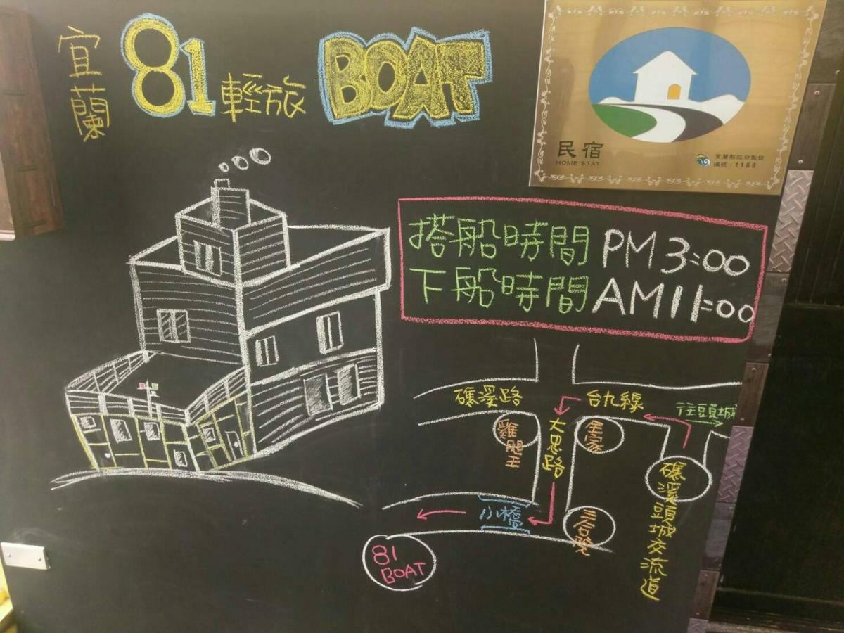 宜蘭81 Boat輕旅 寵物友善 小團體包棟 獨棟villa เจียวซี ภายนอก รูปภาพ